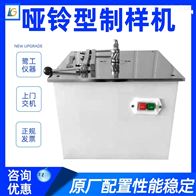 lgd系列(liè)啞鈴(líng)型制(zhì)樣(yàng)機