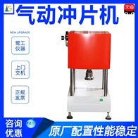 st系(xì)列塑(sù)料橡膠氣(qì)動沖(chòng)片機
