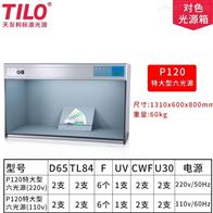p120特大型标準光源箱