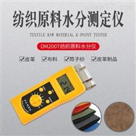 dm200t高頻紡織原(yuán)料水分測定儀
