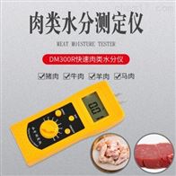 dm300r快速肉(ròu)類水分(fèn)測(cè)定儀(yí)